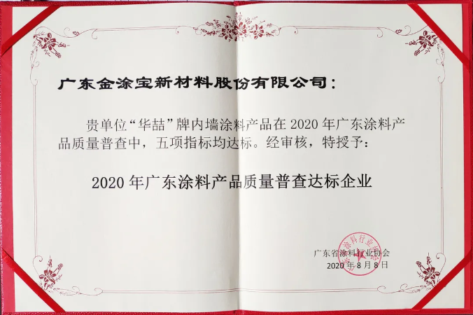 【號外】華喆漆榮獲“2020年廣東涂料產(chǎn)品質(zhì)量普查達(dá)標(biāo)企業(yè)”！