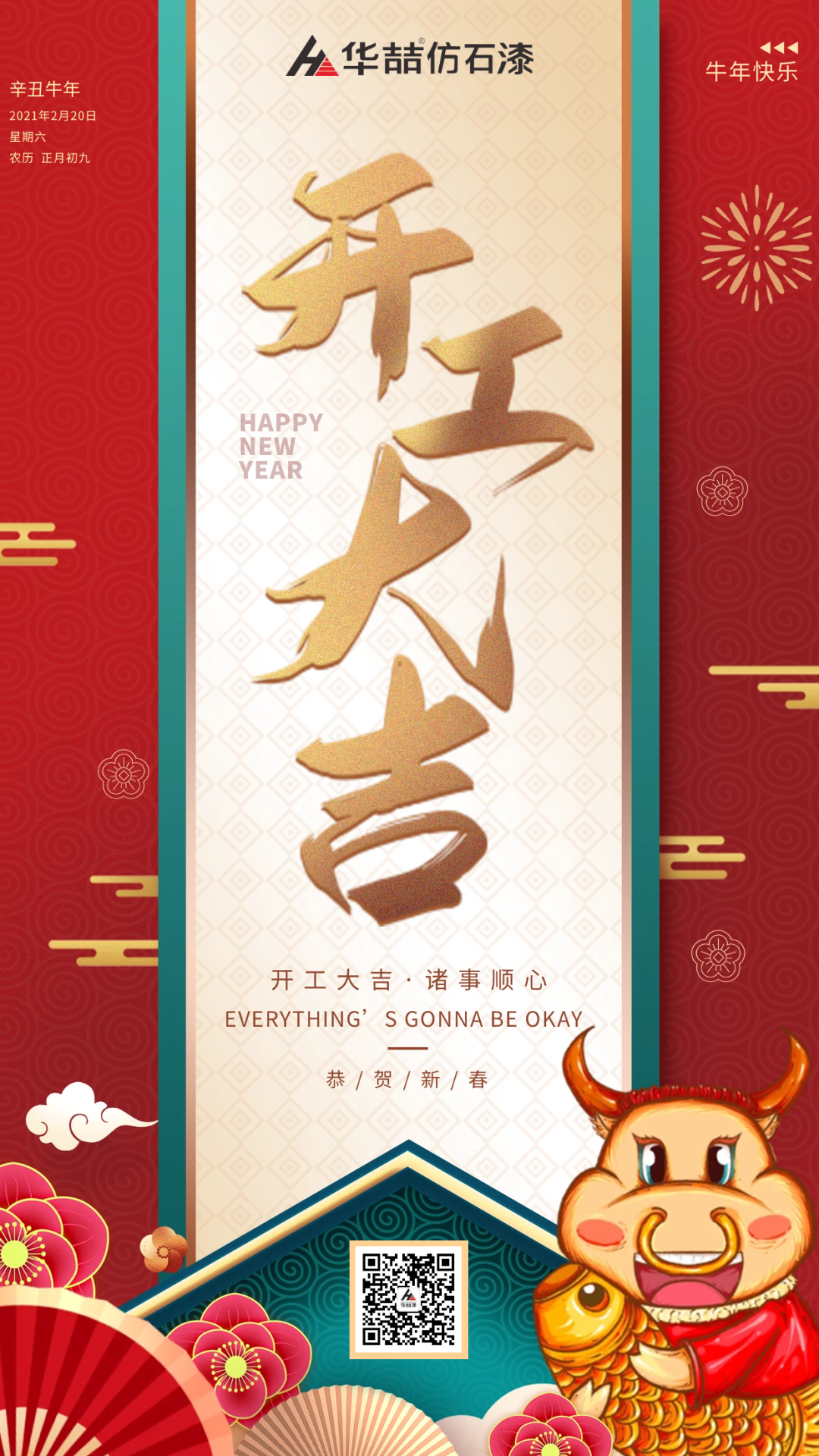 華喆仿石漆 | 啟航2021，開工大吉！