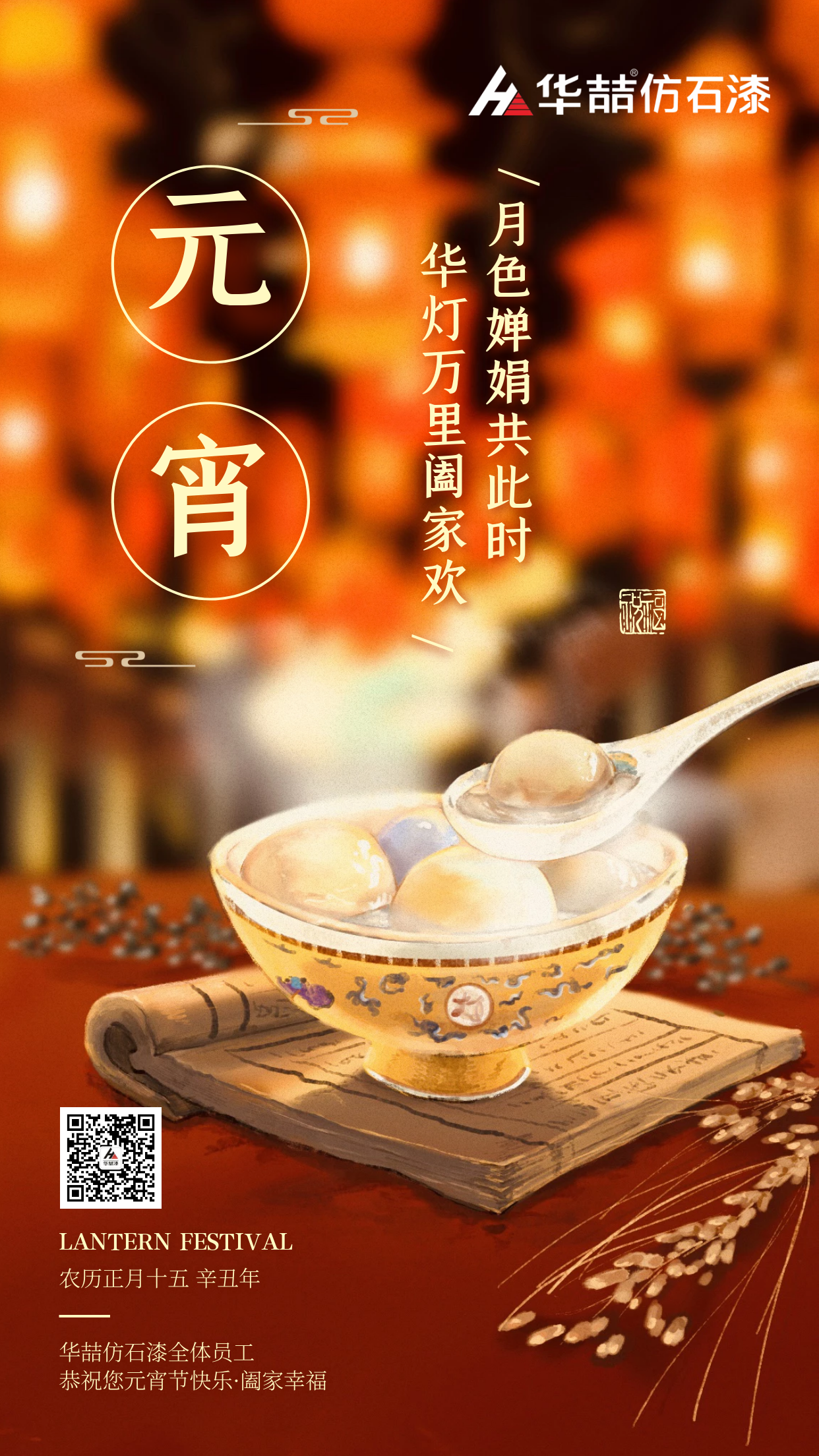 2021年第一個(gè)月圓之夜，華喆仿石漆與您相伴！