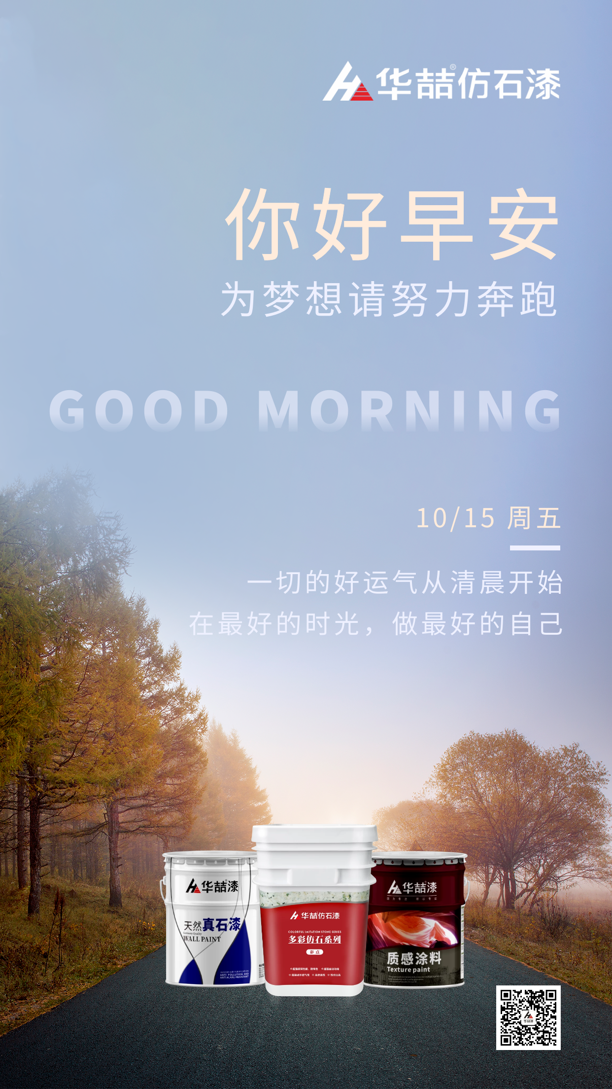 【華喆仿石漆】為夢想 請努力奔跑！早安~