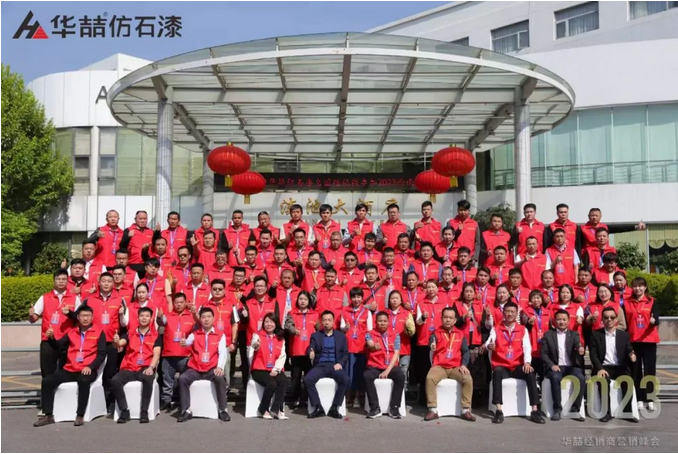 “順勢而為 強基筑夢” 華喆仿石漆2023西南經(jīng)銷商營銷峰會圓滿結(jié)束！